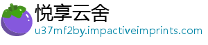 悦享云舍_分享热门信息